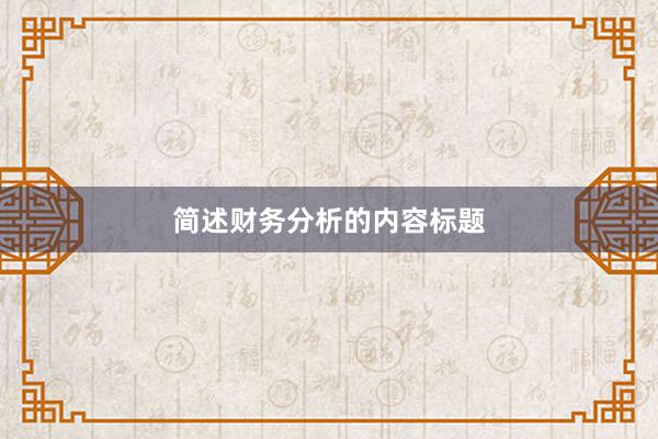 简述财务分析的内容标题