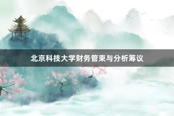 北京科技大学财务管束与分析筹议