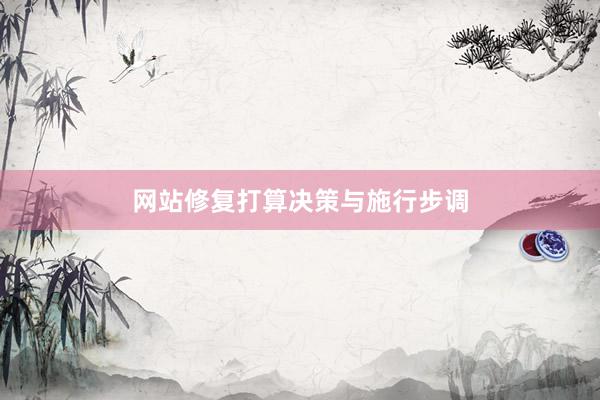网站修复打算决策与施行步调