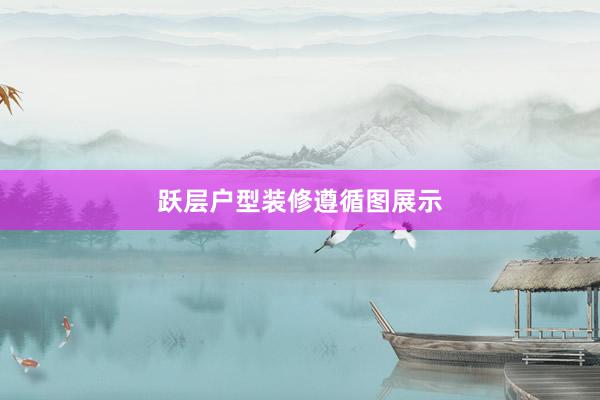 跃层户型装修遵循图展示